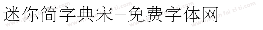 迷你简字典宋字体转换