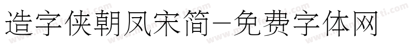 造字侠朝凤宋简字体转换