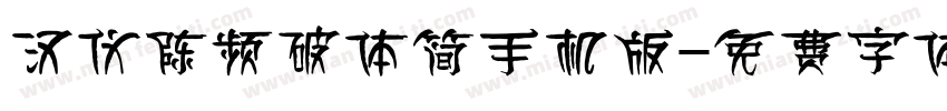 汉仪陈频破体简手机版字体转换