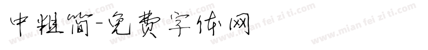 中粗简字体转换