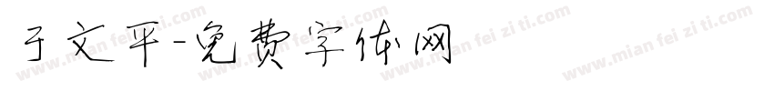 于文平字体转换