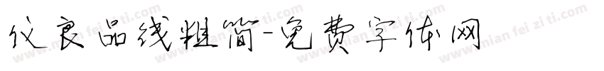 仪良品线粗简字体转换