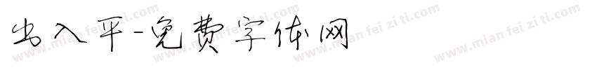 出入平字体转换
