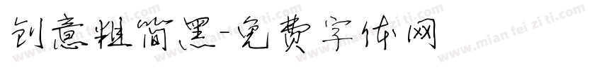 创意粗简黑字体转换