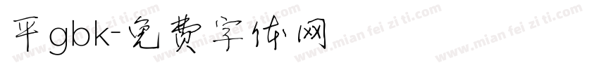 平gbk字体转换