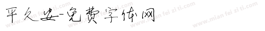 平久安字体转换