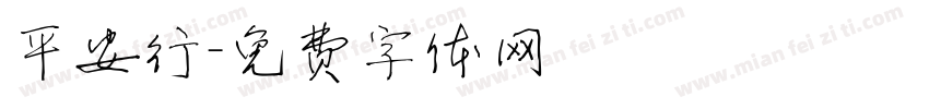 平安行字体转换