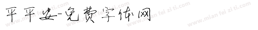 平平安字体转换