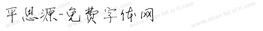 平思源字体转换