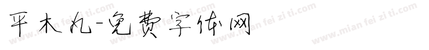 平木丸字体转换