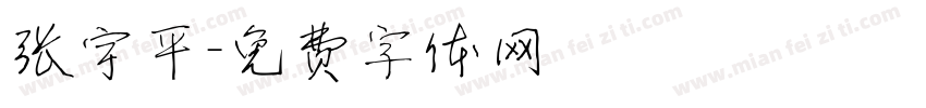 张宇平字体转换