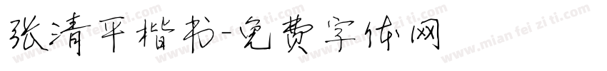 张清平楷书字体转换