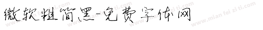 微软粗简黑字体转换