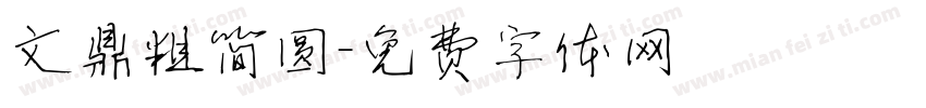 文鼎粗简圆字体转换