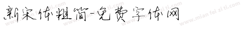 新宋体粗简字体转换