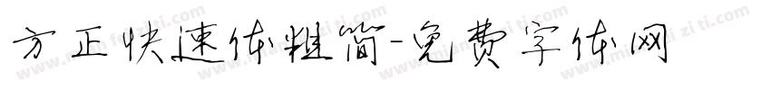 方正快速体粗简字体转换