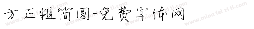 方正粗简圆字体转换