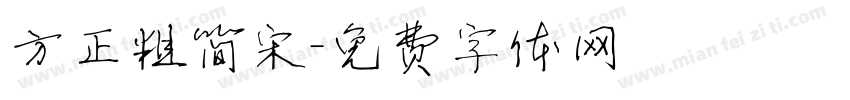 方正粗简宋字体转换