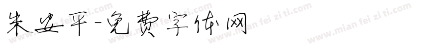 朱安平字体转换