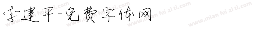 李建平字体转换