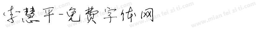李慧平字体转换