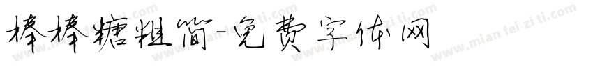 棒棒糖粗简字体转换