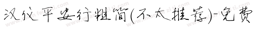 汉仪平安行粗简(不太推荐)字体转换