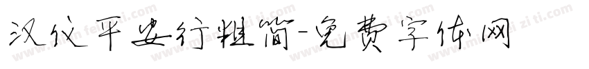 汉仪平安行粗简字体转换
