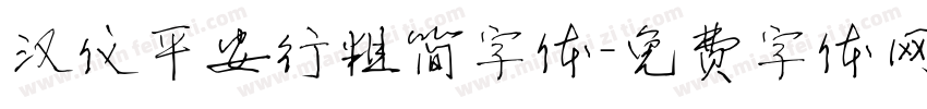 汉仪平安行粗简字体字体转换