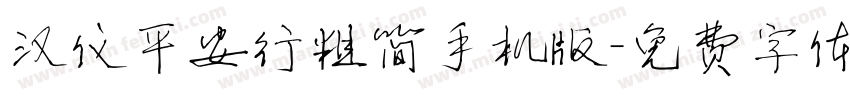 汉仪平安行粗简手机版字体转换