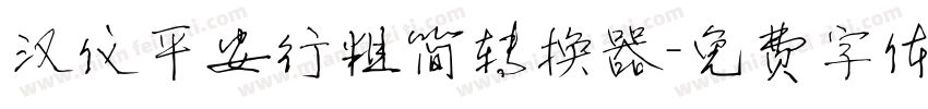 汉仪平安行粗简转换器字体转换