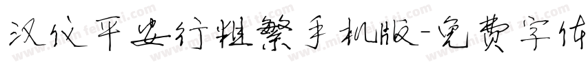 汉仪平安行粗繁手机版字体转换