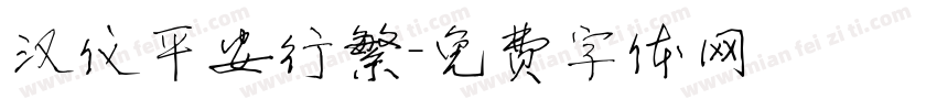汉仪平安行繁字体转换