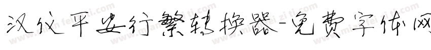 汉仪平安行繁转换器字体转换