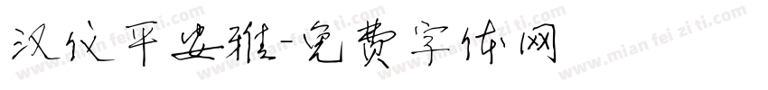 汉仪平安雅字体转换