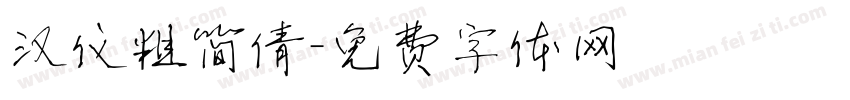 汉仪粗简倩字体转换