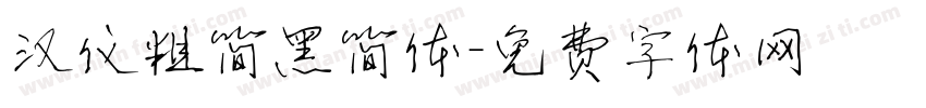 汉仪粗简黑简体字体转换