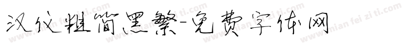 汉仪粗简黑繁字体转换