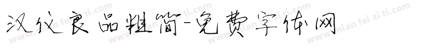 汉仪良品粗简字体转换