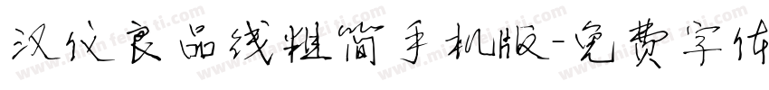 汉仪良品线粗简手机版字体转换