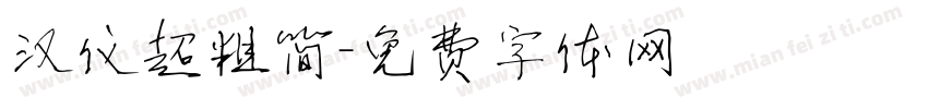 汉仪超粗简字体转换