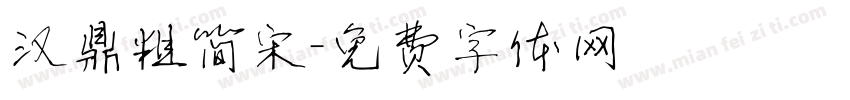 汉鼎粗简宋字体转换
