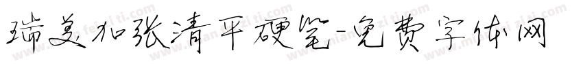 瑞美加张清平硬笔字体转换