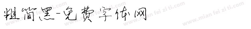 粗简黑字体转换
