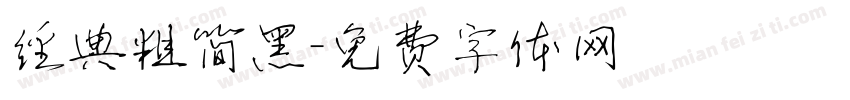 经典粗简黑字体转换