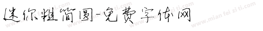 迷你粗简圆字体转换