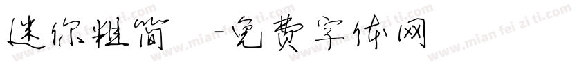 迷你粗简靚字体转换