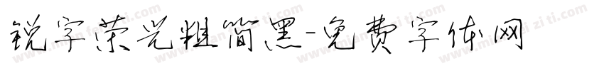 锐字荣光粗简黑字体转换