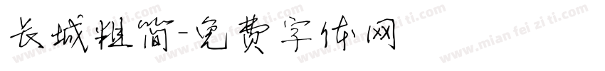 长城粗简字体转换