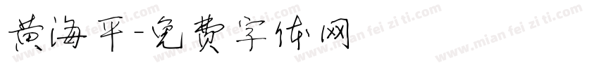黄海平字体转换